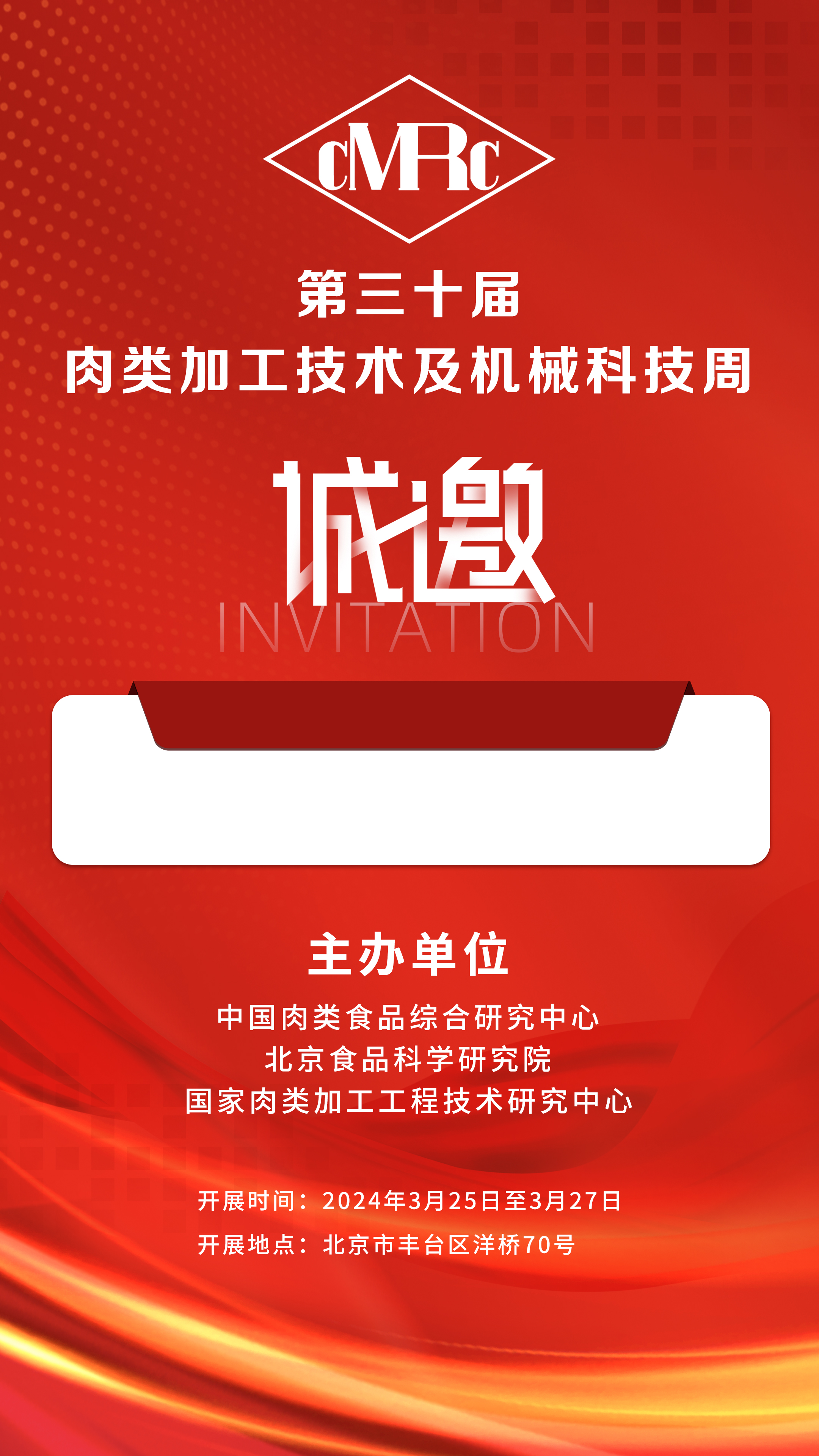 2024年3.25-27號(hào)第三十屆·肉類加工技術(shù)及機(jī)械科技周，邀您相聚北京